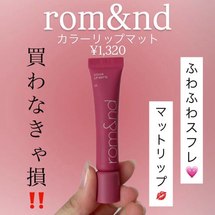 カラーリップマット/rom&nd/口紅を使ったクチコミ(1枚目)