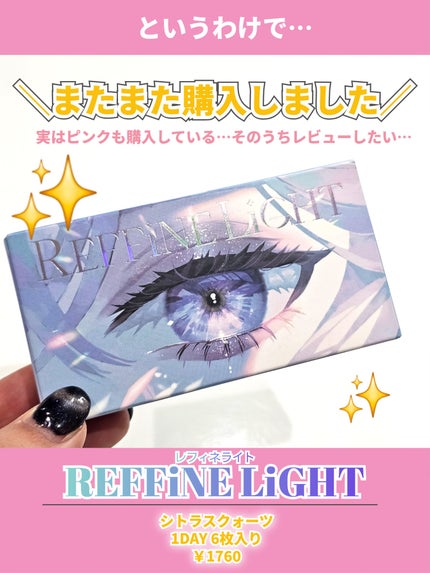 REFFiNE LiGHT 1day/REFFiNE LiGHT/ワンデー(1DAY)カラコンを使ったクチコミ(5枚目)