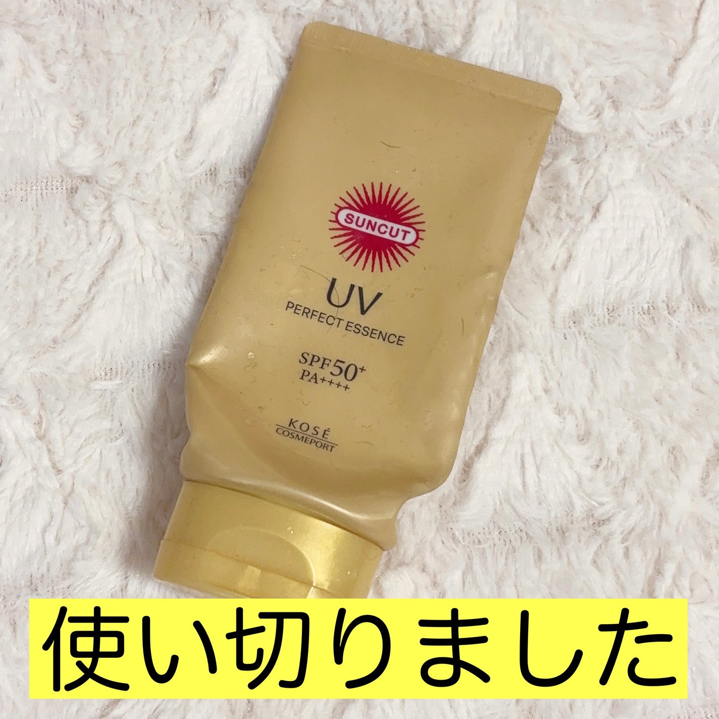 サンカットR パーフェクトUV エッセンス/サンカット®/日焼け止めローションを使ったクチコミ(1枚目)