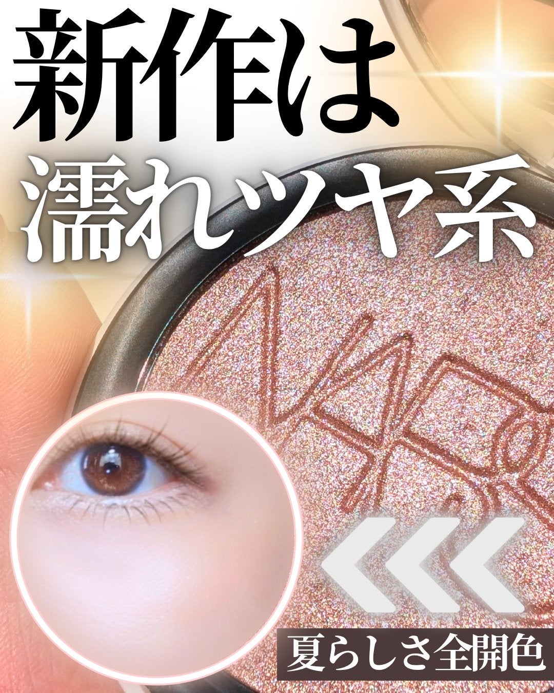 NARS ライトリフレクティング ルミナイジングパウダー/NARS/パウダーハイライトを使ったクチコミ(1枚目)