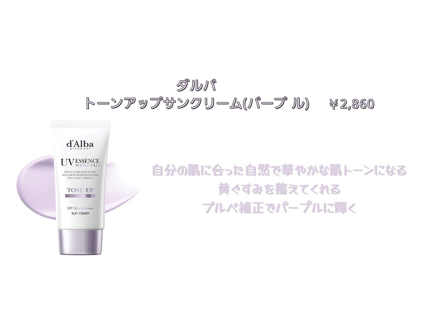 ダルバ ウォータフル トーンアップ サンクリーム(パープル)/ダルバ/日焼け止めクリームを使ったクチコミ(1枚目)