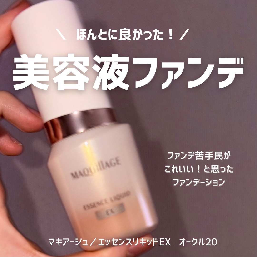エッセンスリキッド EX/マキアージュ/リキッドファンデーションを使ったクチコミ（1枚目）