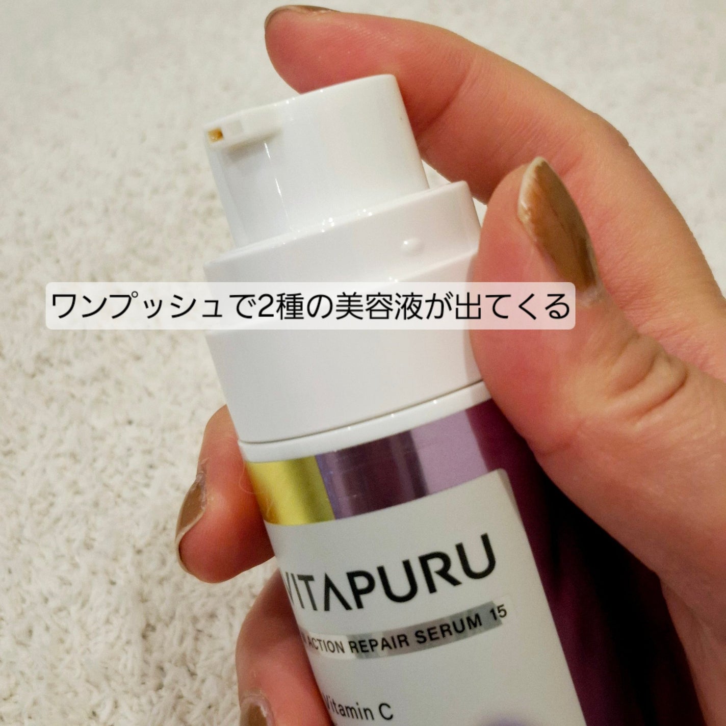 ビタプル ダブルアクション リペアセラム 15/VITAPURU/美容液を使ったクチコミ(2枚目)