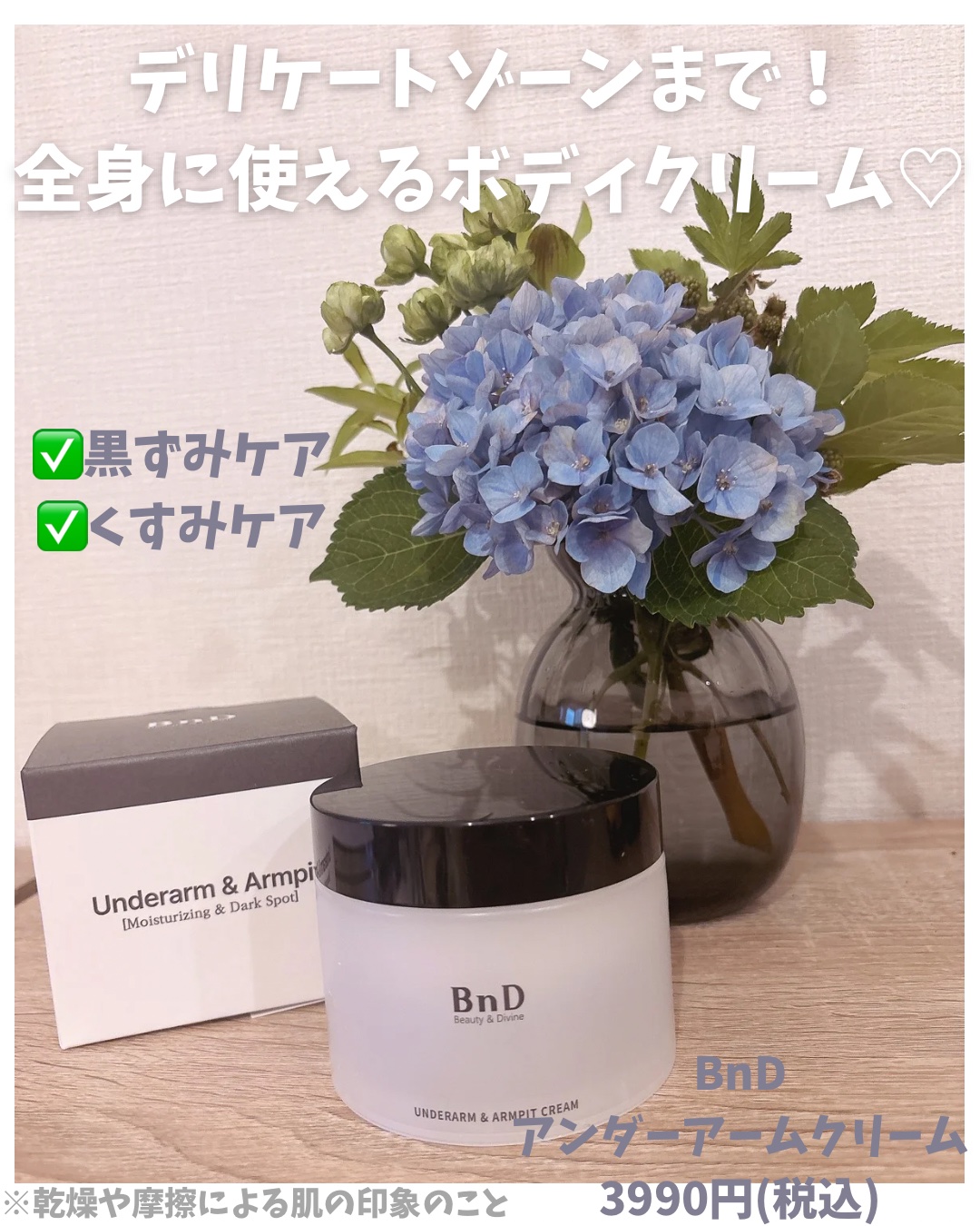 BnDアンダーアームクリーム(ボディクリーム)/BnD/デリケートゾーンケアを使ったクチコミ（1枚目）