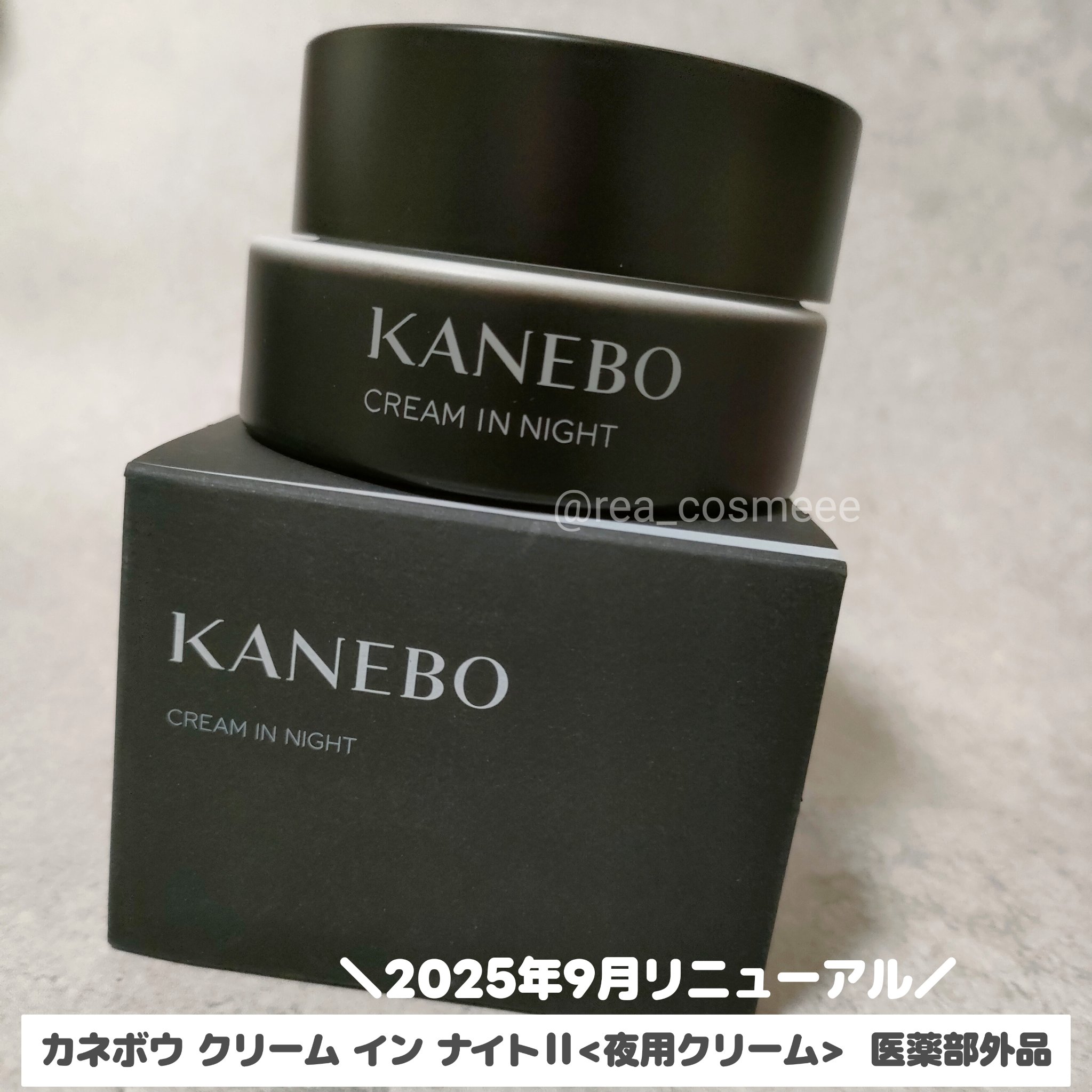 試してみた】カネボウ クリーム イン ナイトⅡ【医薬部外品