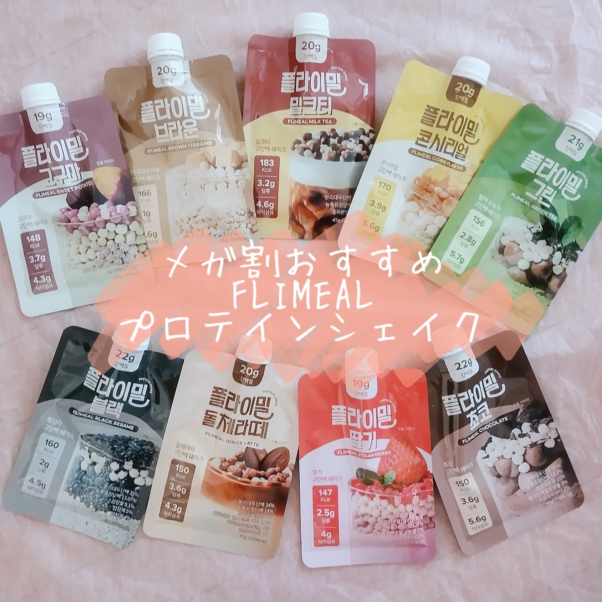 FLIMEAL プロテインシェイク/FLIMEAL/その他プロテインを使ったクチコミ（1枚目）