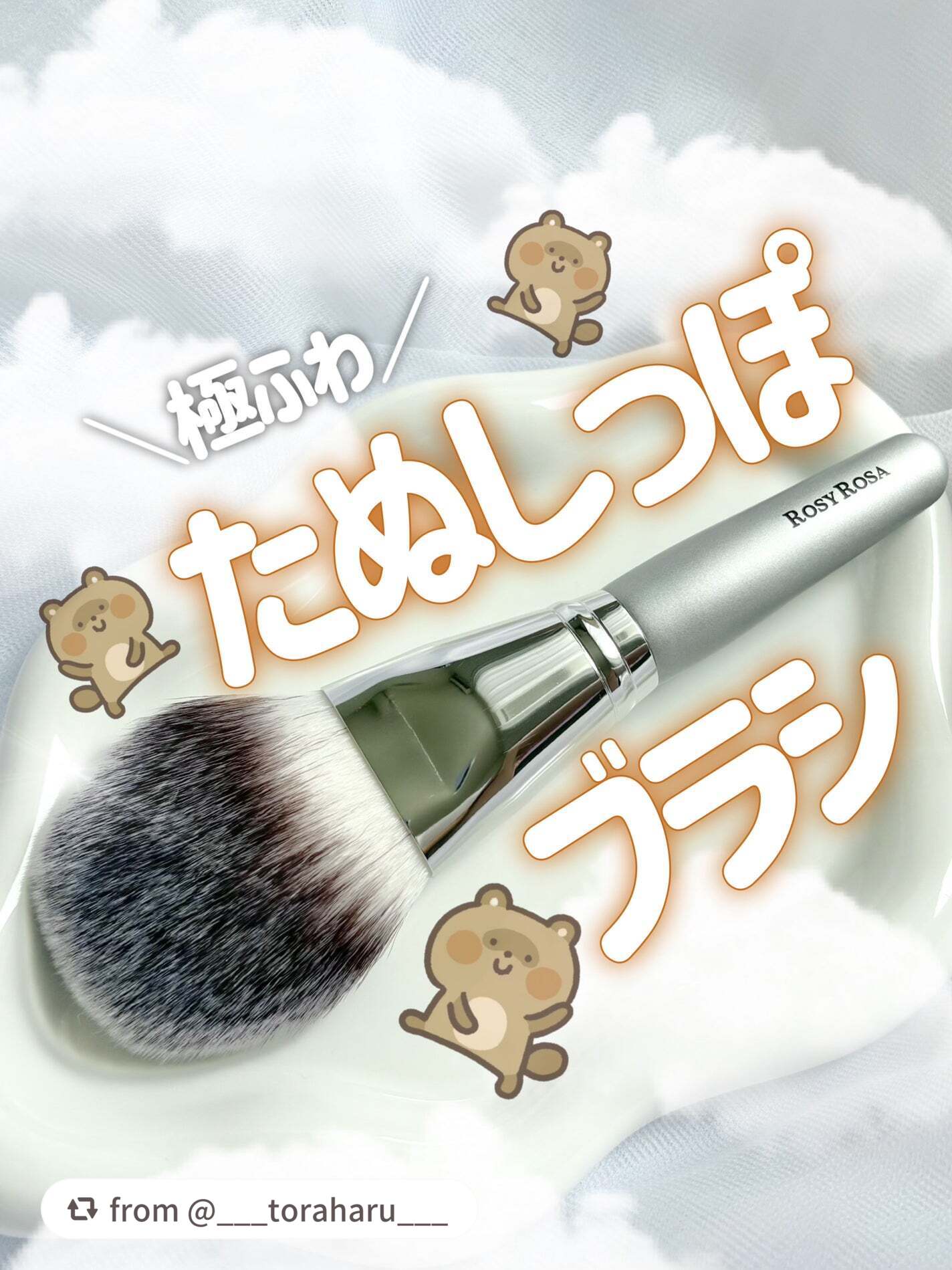 パウダーファンブラシ/ロージーローザ/メイクブラシを使ったクチコミ(1枚目)