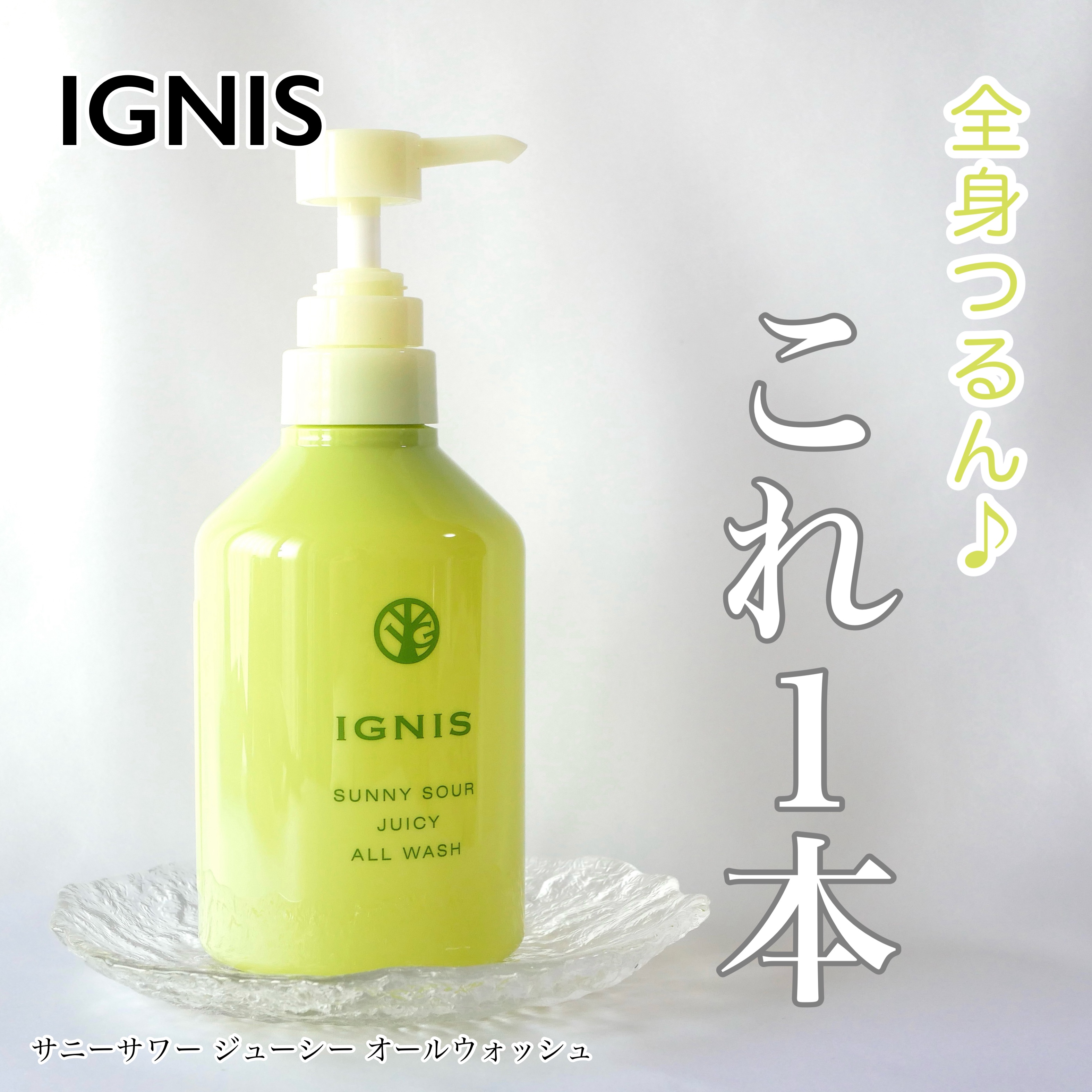 サニーサワー ジューシー オールウォッシュ/IGNIS/ボディソープを使ったクチコミ（1枚目）