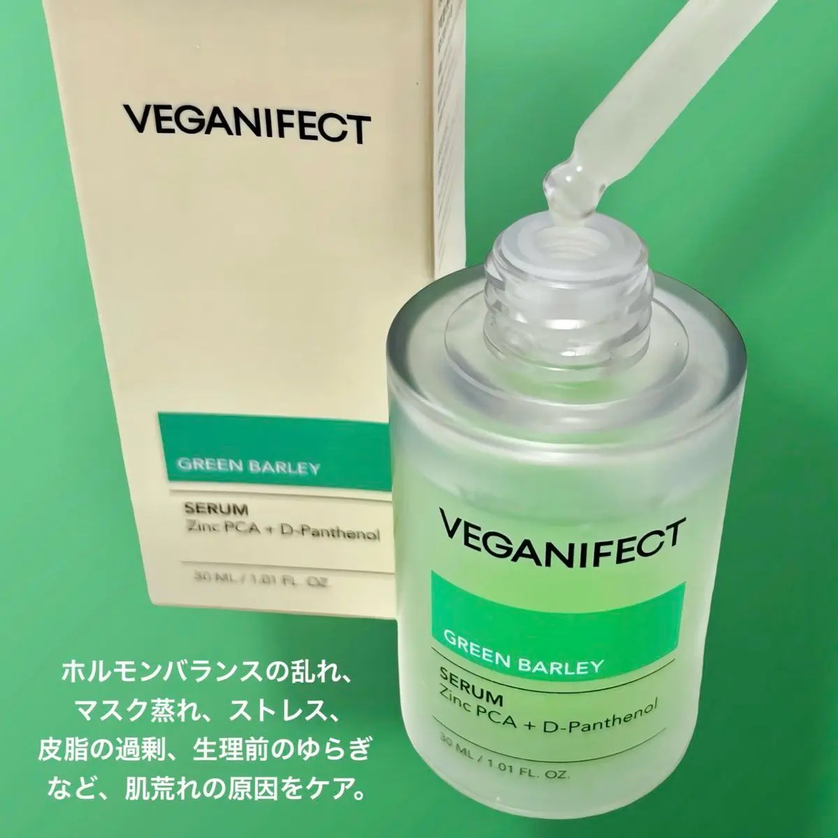 青麦ジンクセラム/Veganifect/美容液を使ったクチコミ（2枚目）