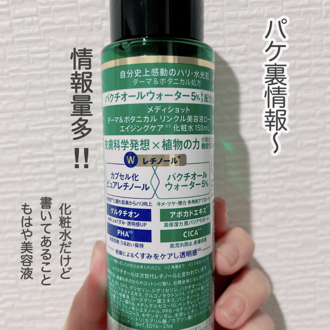 メディショット ダーマ&ボタニカル  リンクル美容液ローション/MEDI SHOT/化粧水を使ったクチコミ（3枚目）