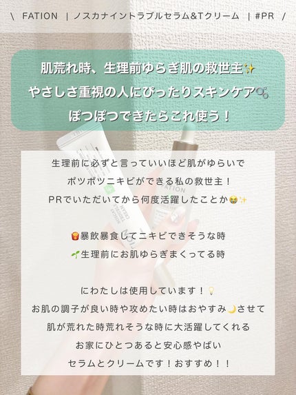 ノスカナイン トラブル セラム/FATION/美容液を使ったクチコミ(4枚目)