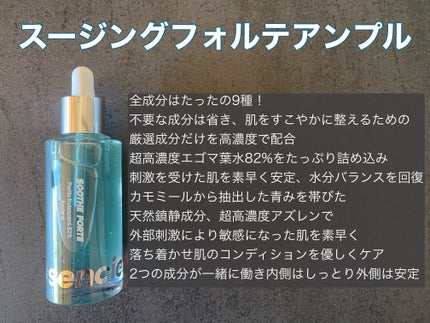 SOOTHE FORTE SERUM/essenciel/ブースター・導入液を使ったクチコミ(2枚目)