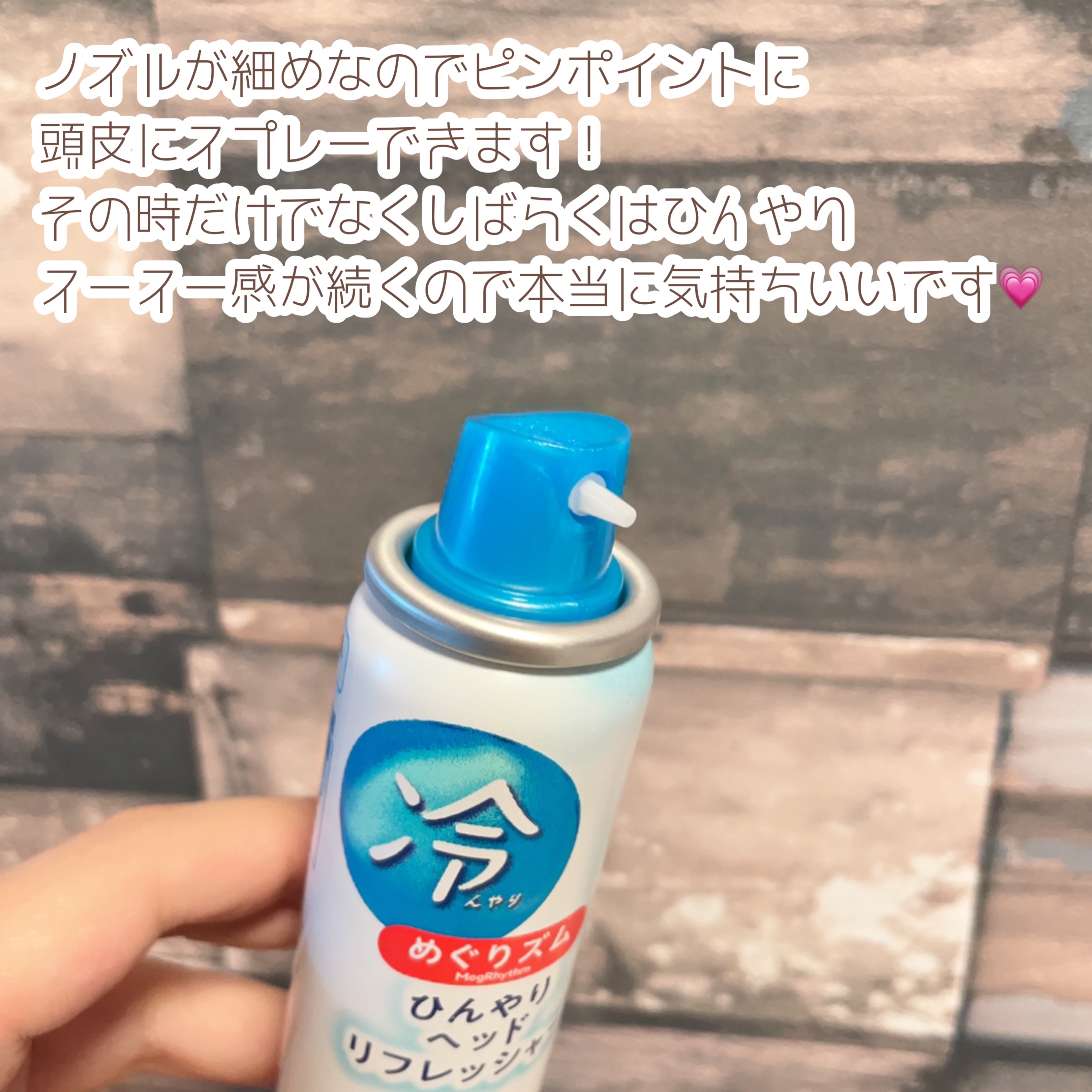 めぐりズム ひんやりヘッドリフレッシャ―/めぐりズム/頭皮ケアを使ったクチコミ（2枚目）