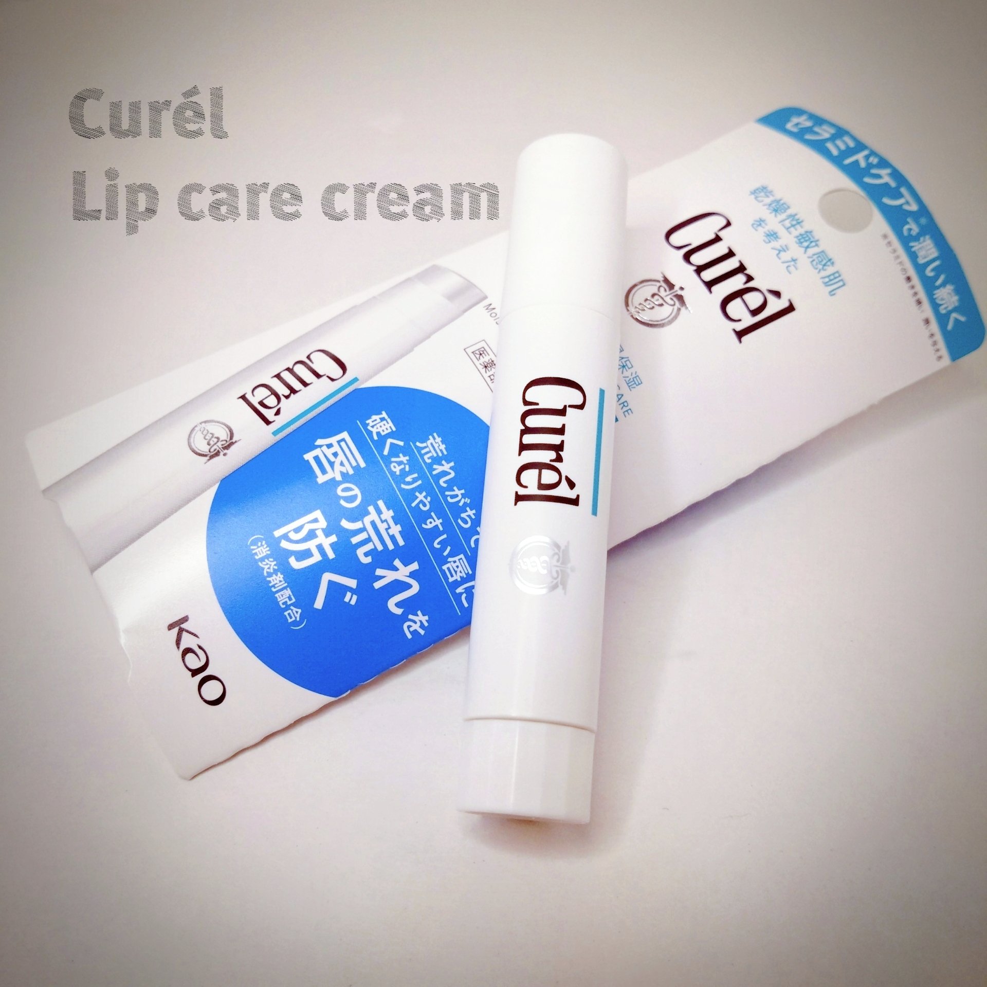 リップケア クリーム/キュレル/リップクリームを使ったクチコミ（1枚目）