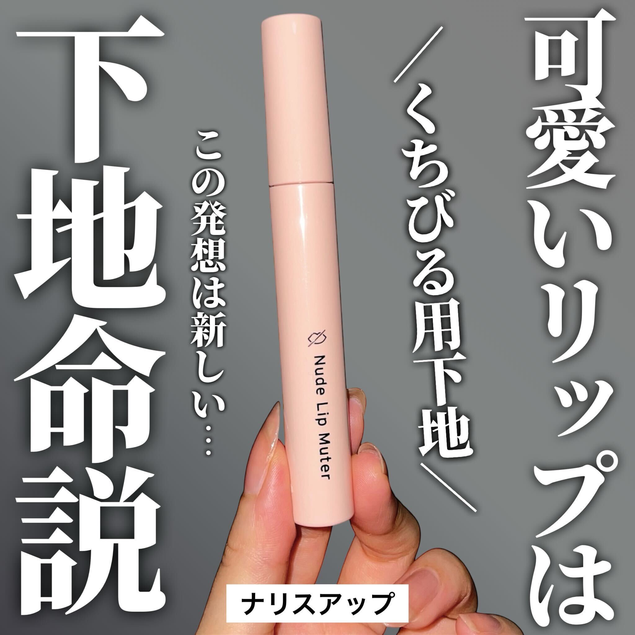 ヌードリップミューター/ナリスアップ/クリームコンシーラーを使ったクチコミ（1枚目）