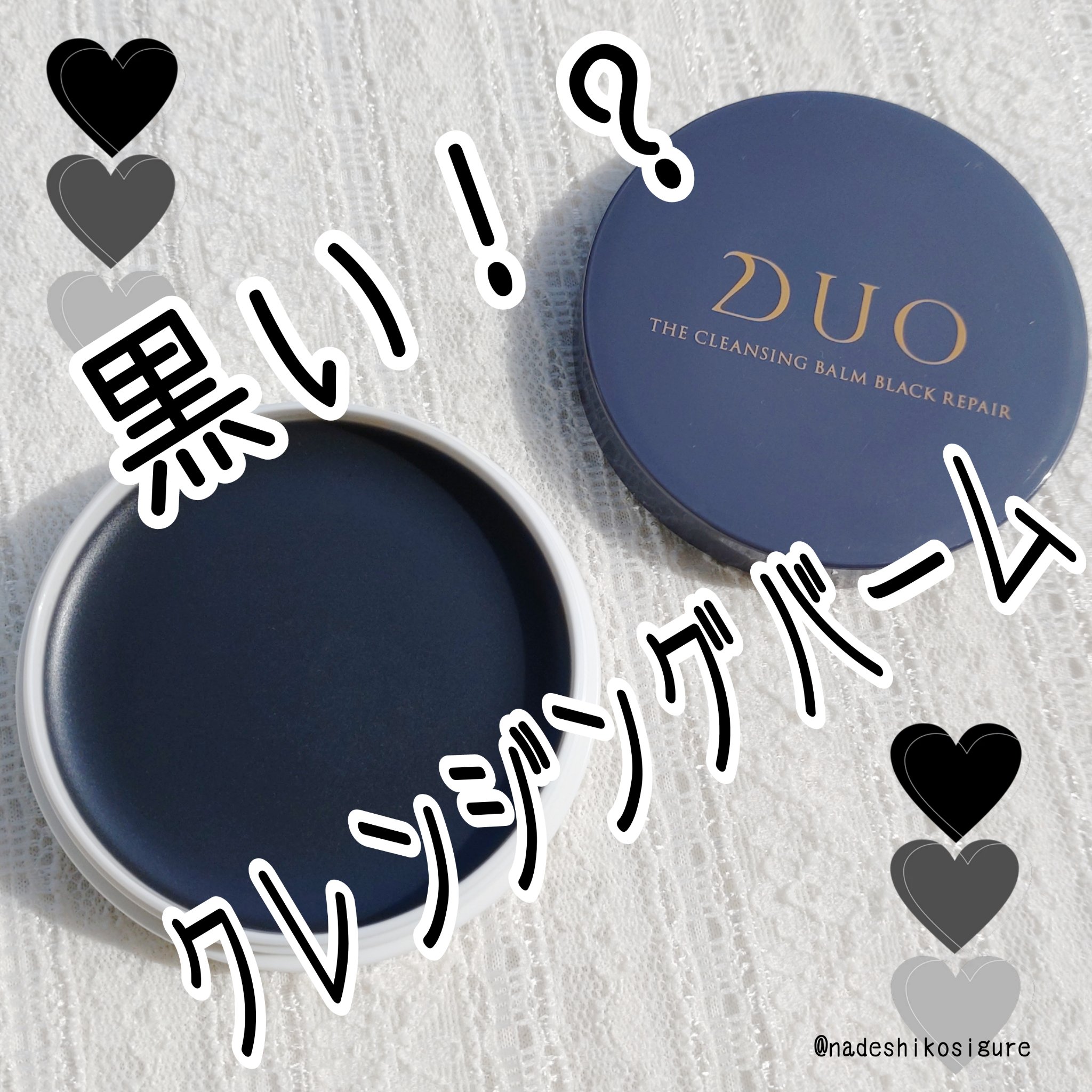 デュオ ザ クレンジングバーム ブラックリペア/DUO/クレンジングバームを使ったクチコミ（1枚目）