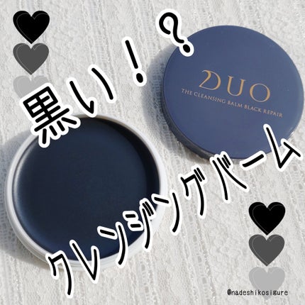デュオ ザ クレンジングバーム ブラックリペア/DUO/クレンジングバームを使ったクチコミ(1枚目)