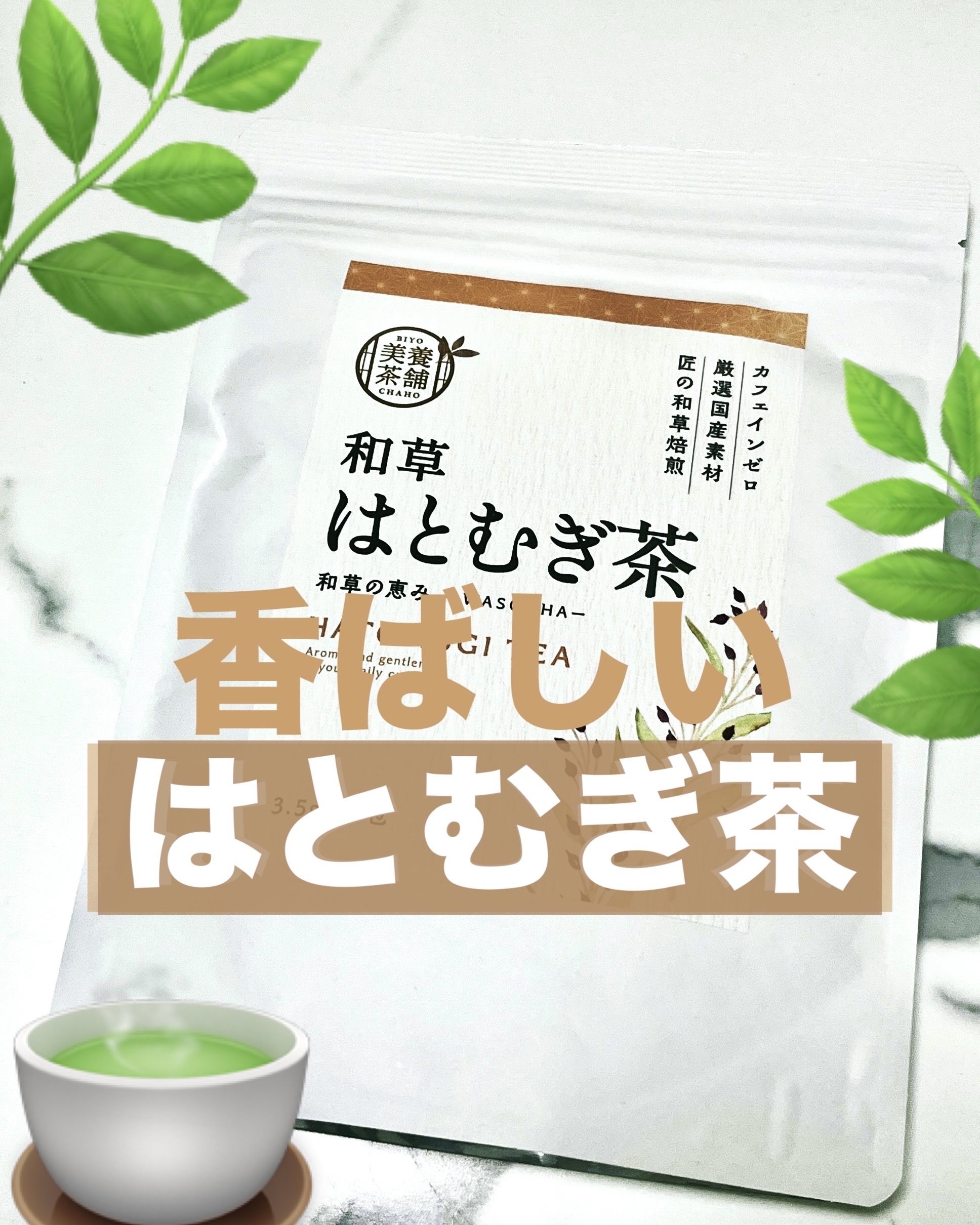 はとむぎ茶/WELUCE/その他ドリンクを使ったクチコミ（1枚目）