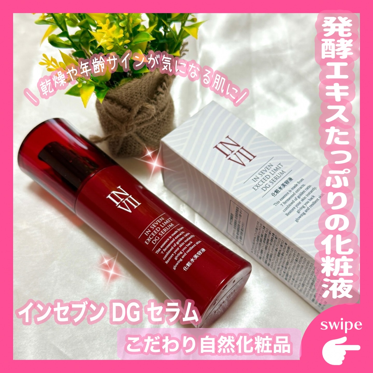 インセブン DGセラム/こだわり自然化粧品/化粧水を使ったクチコミ（1枚目）