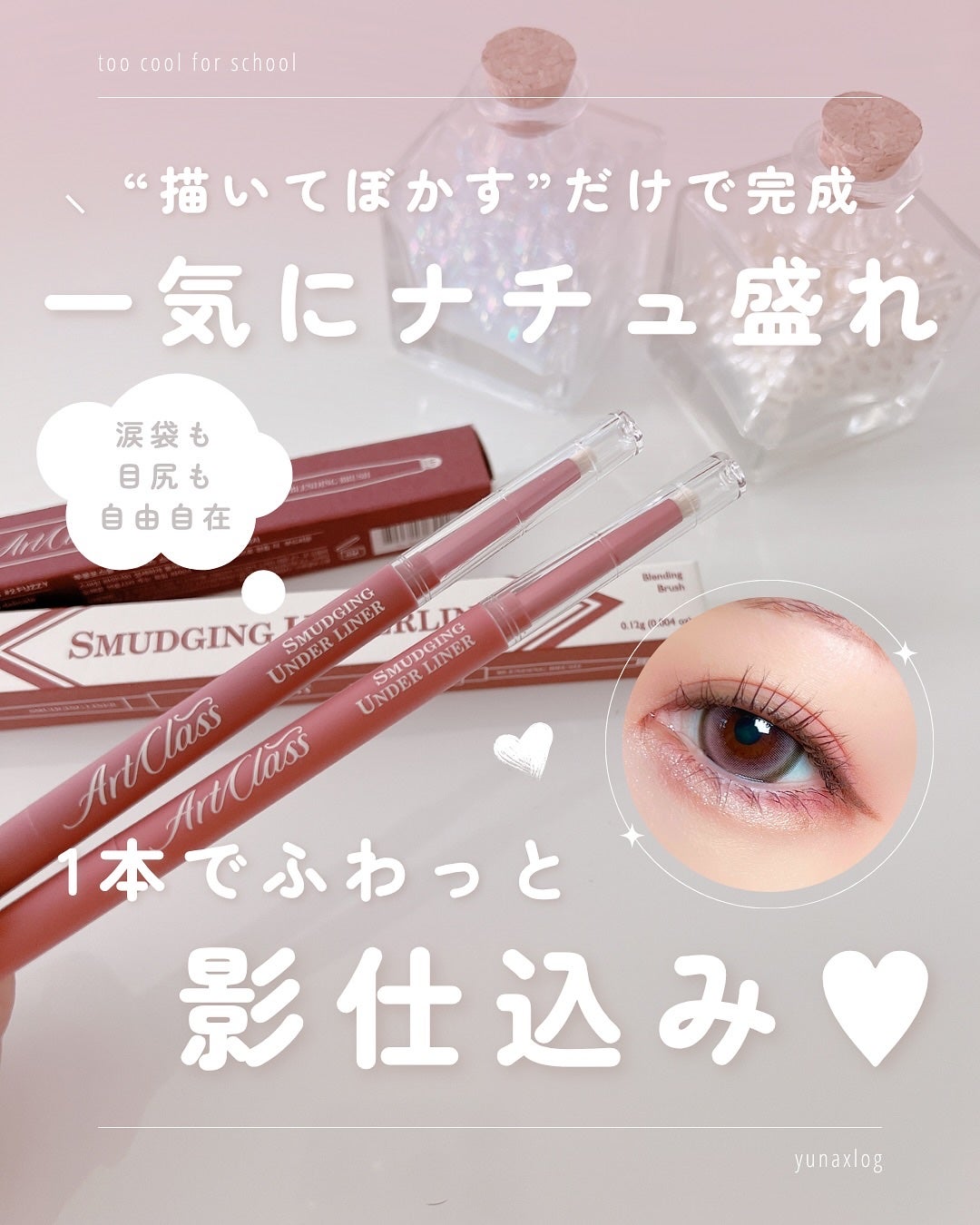 アートクラス スマージングアンダーライナー/too cool for school/ペンシルアイライナーを使ったクチコミ(1枚目)