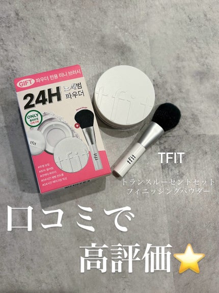 トランスルーセントセットフィニッシングパウダー/TFIT/ルースパウダーを使ったクチコミ(1枚目)