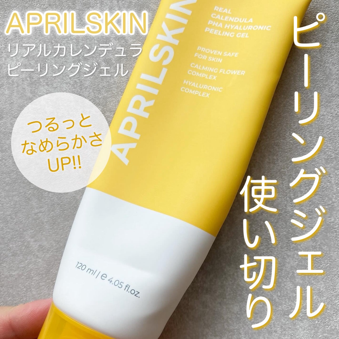 リアルカレンデュラピーリングジェル/APRILSKIN/ピーリングを使ったクチコミ(1枚目)