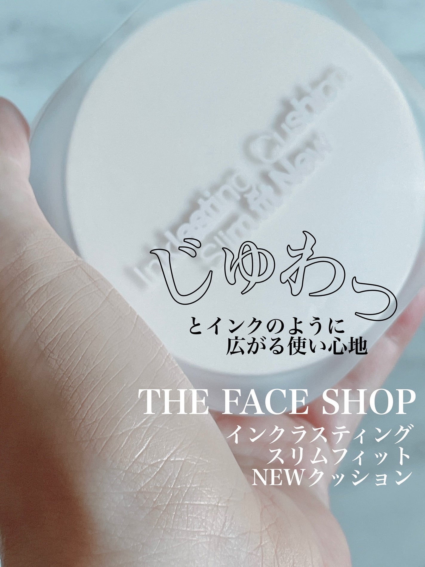 インクラスティングクッションファンデーション/THE FACE SHOP/クッションファンデーションを使ったクチコミ(1枚目)