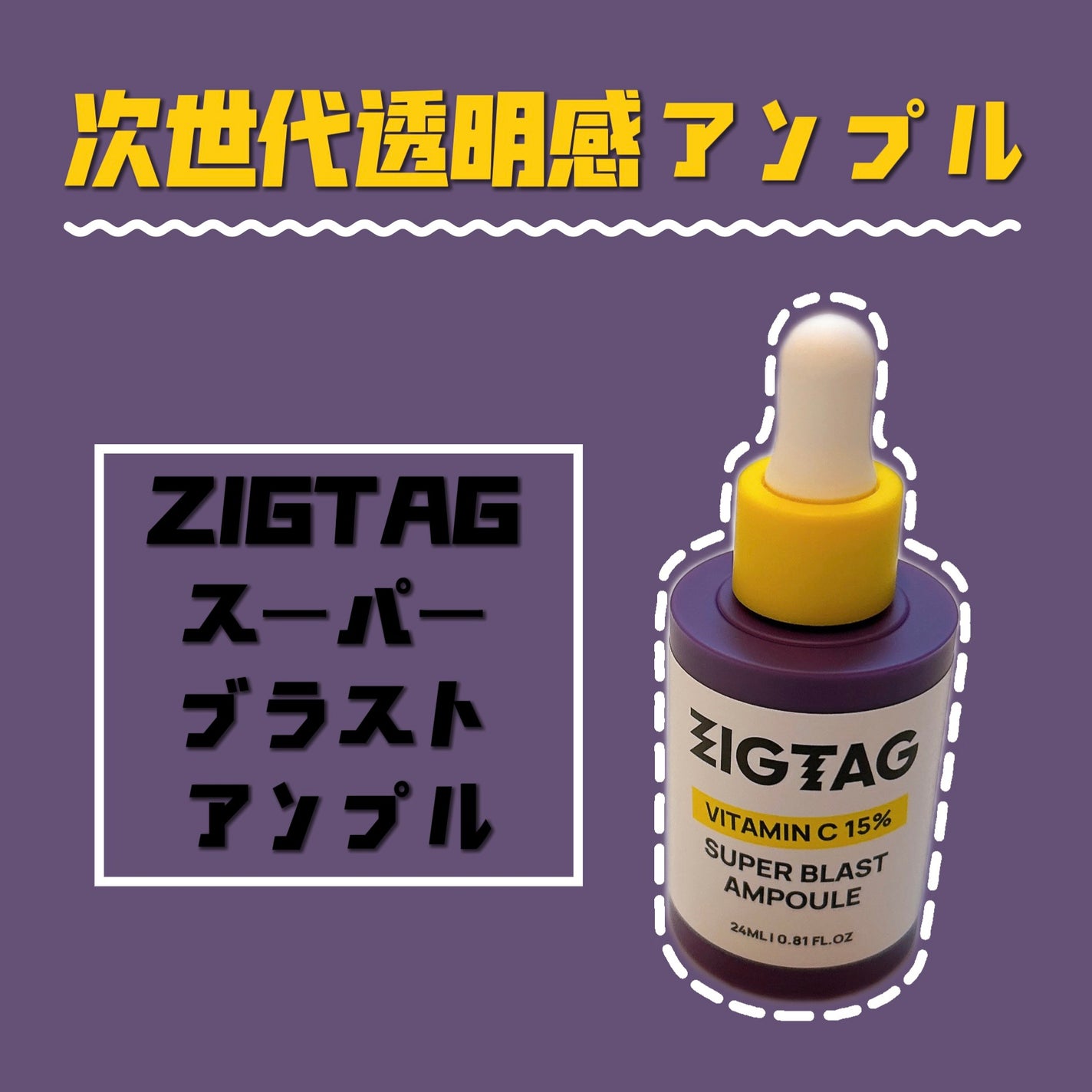 ビタミンC15%スーパーブラストアンプル/ZIGTAG/美容液を使ったクチコミ(1枚目)