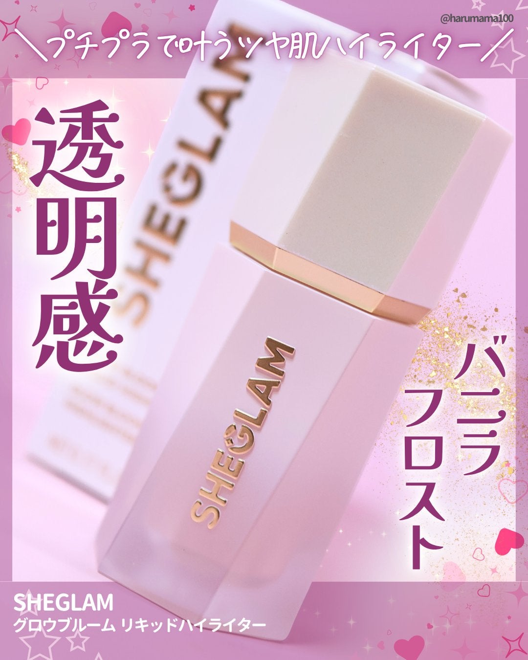 グロウブルーム リキッドハイライター/SHEGLAM/リキッドハイライトを使ったクチコミ(1枚目)