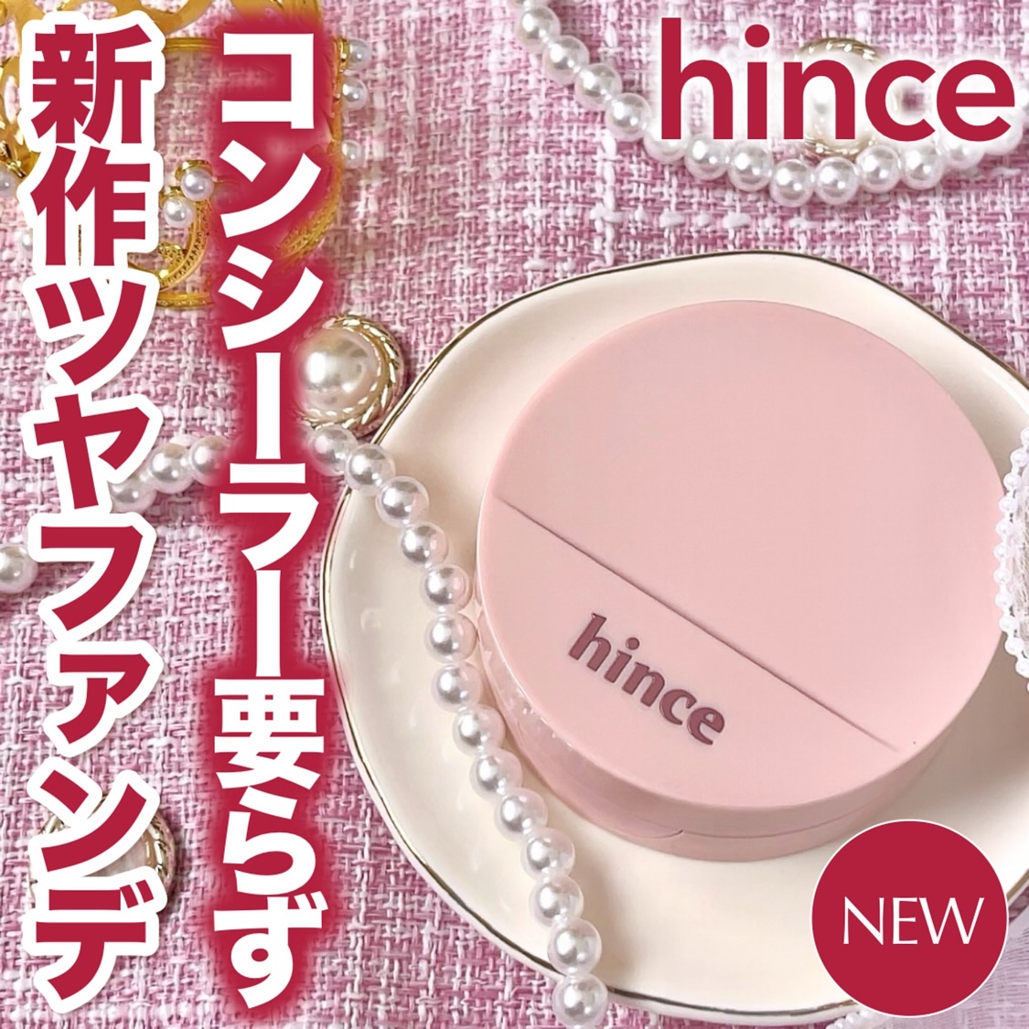 いつも投稿をご覧頂きありがとうございます 


hince @hince_official_jp 
カバーマスターピンククッション
SPF40・PA++
全5色 各￥2,970(税込)*参考価格


hinceから崩れにくさと持続するツヤ感