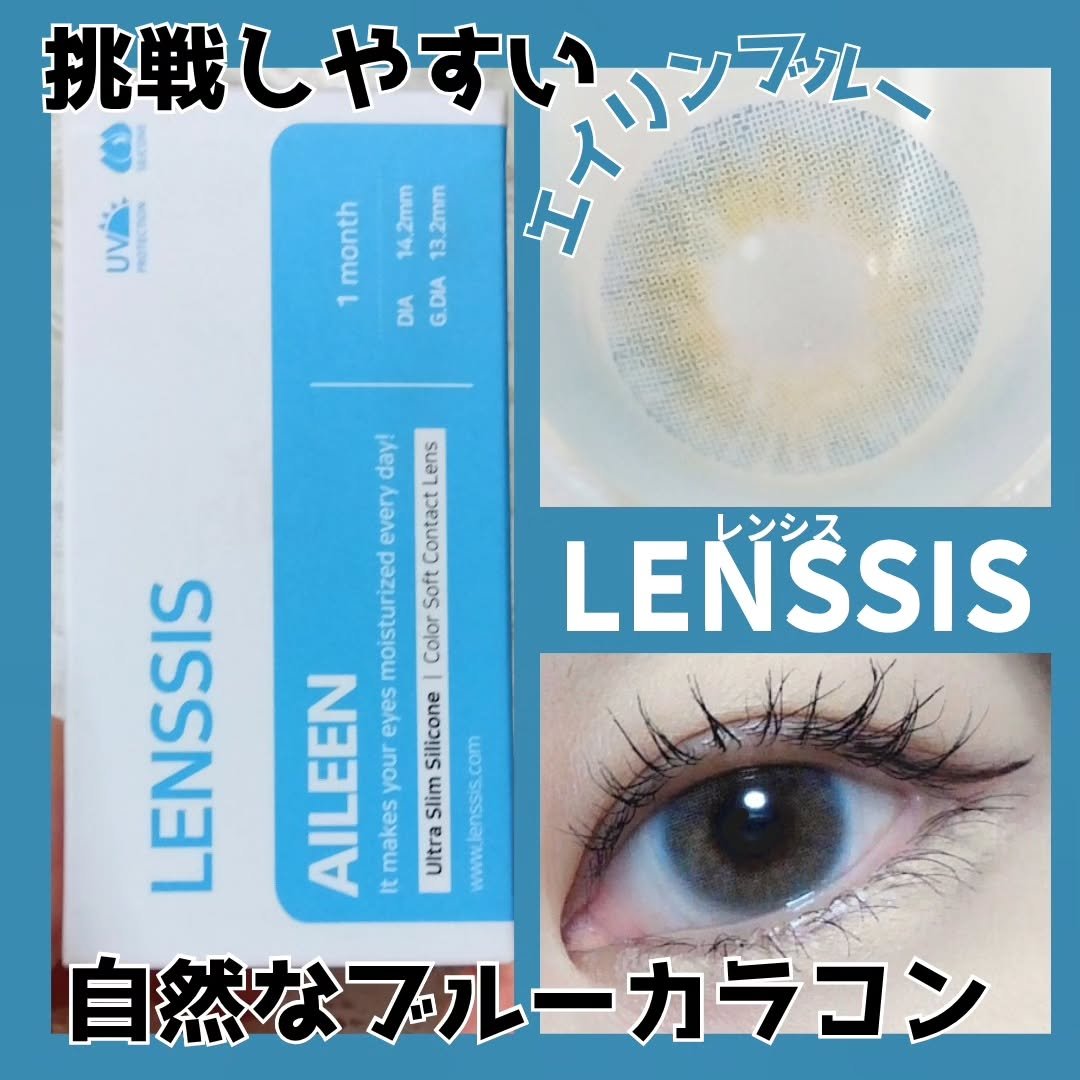 LENSSIS エイリンシリーズのクチコミ「#LENSSIS（#レンシス）

『#エイリンブルー』
派手すぎないにイエローがまざったような.....」（1枚目）