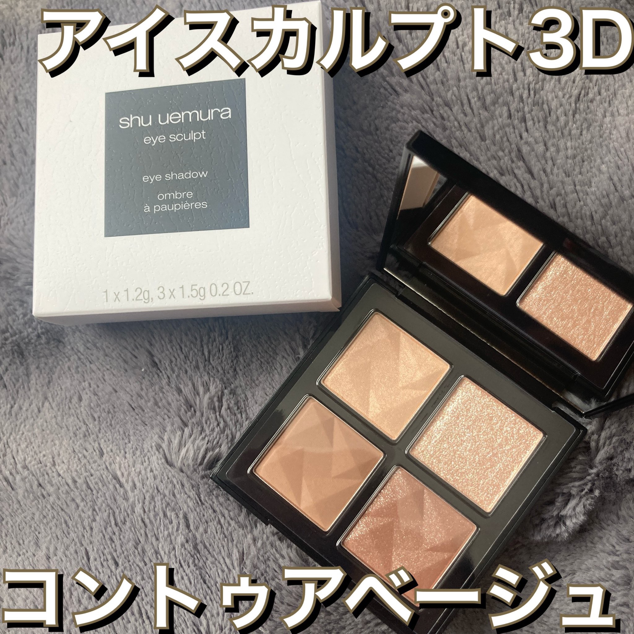 アイスカルプト/shu uemura/アイシャドウパレットを使ったクチコミ（1枚目）