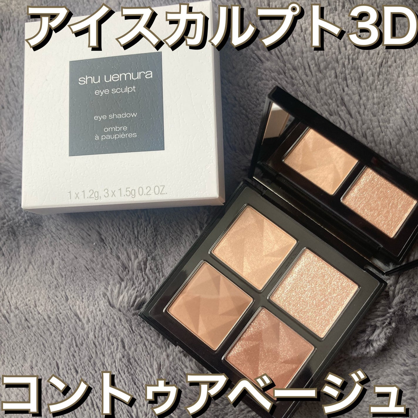 アイスカルプト/shu uemura/アイシャドウパレットを使ったクチコミ(1枚目)