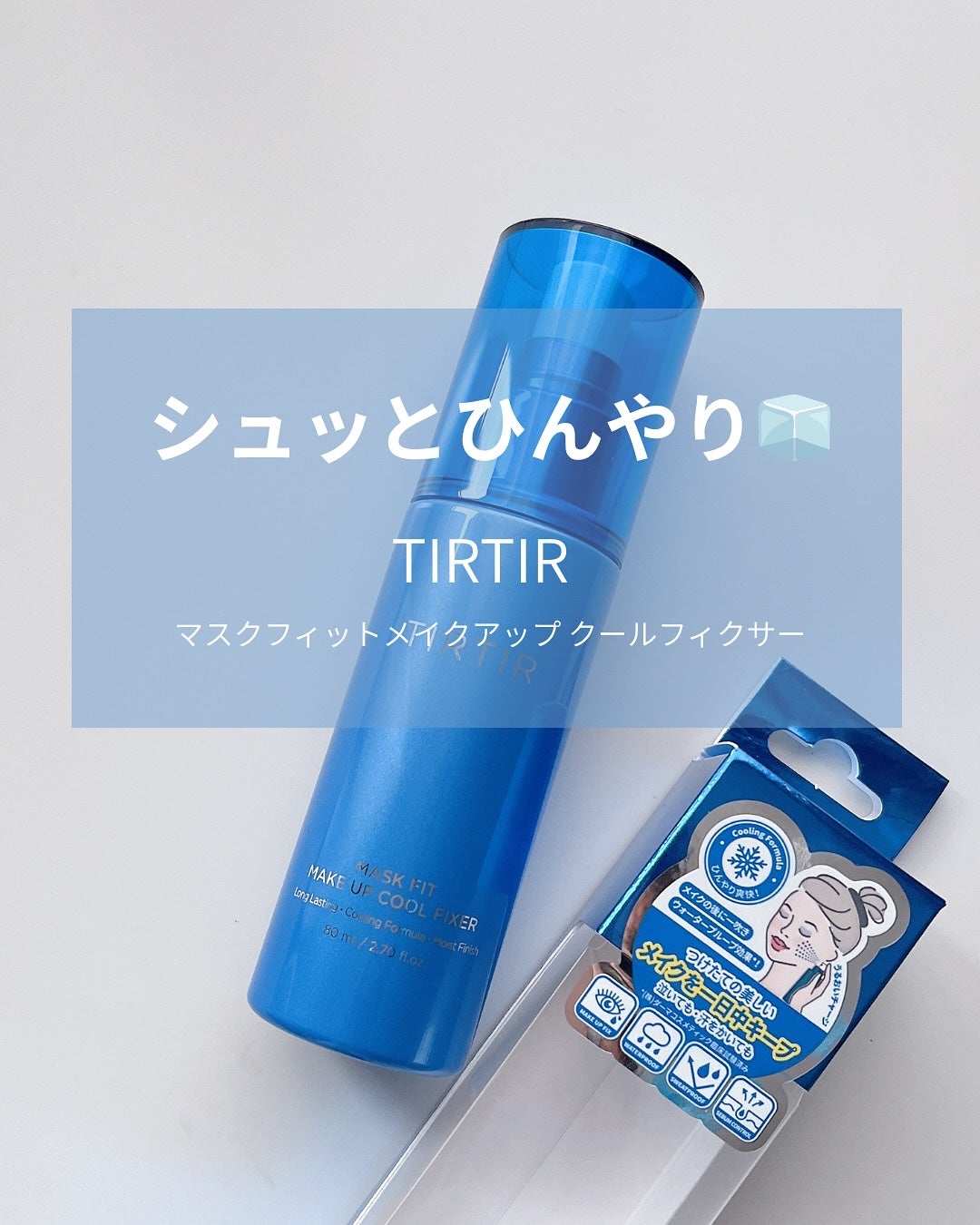 マスクフィットメイクアップ クールフィクサー/TIRTIR(ティルティル)/フィックスミストを使ったクチコミ(1枚目)