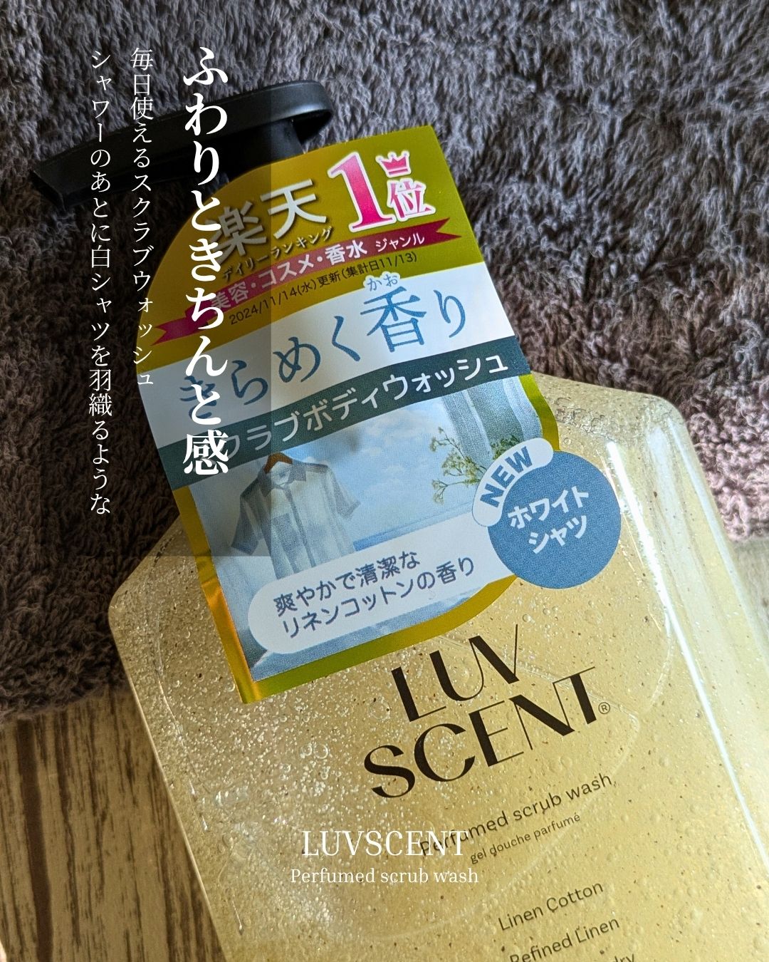 スクラブボディウォッシュ ホワイトシャツ リネンコットン/LUV SCENT/ボディスクラブを使ったクチコミ（1枚目）