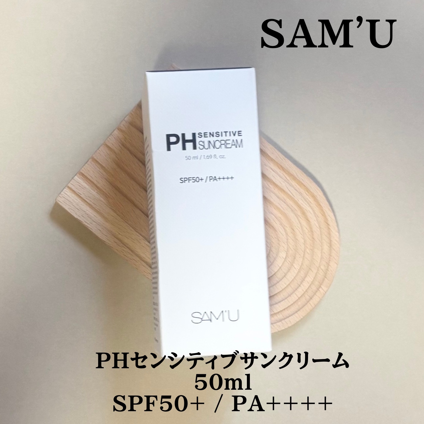 サミュ PHセンシティブサンクリーム/SAM'U/日焼け止めクリームを使ったクチコミ（1枚目）