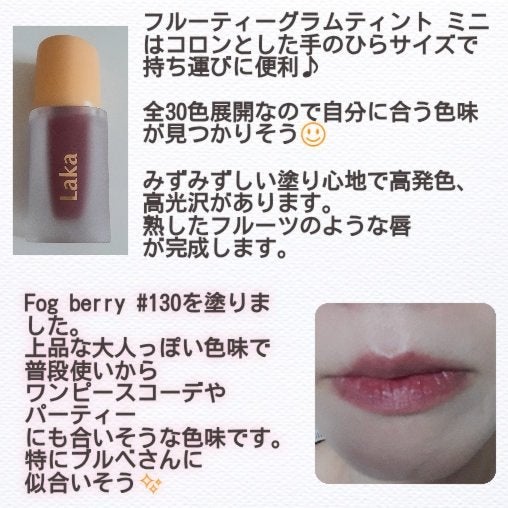 フルーティーグラムティント/Laka/リップティントを使ったクチコミ(3枚目)