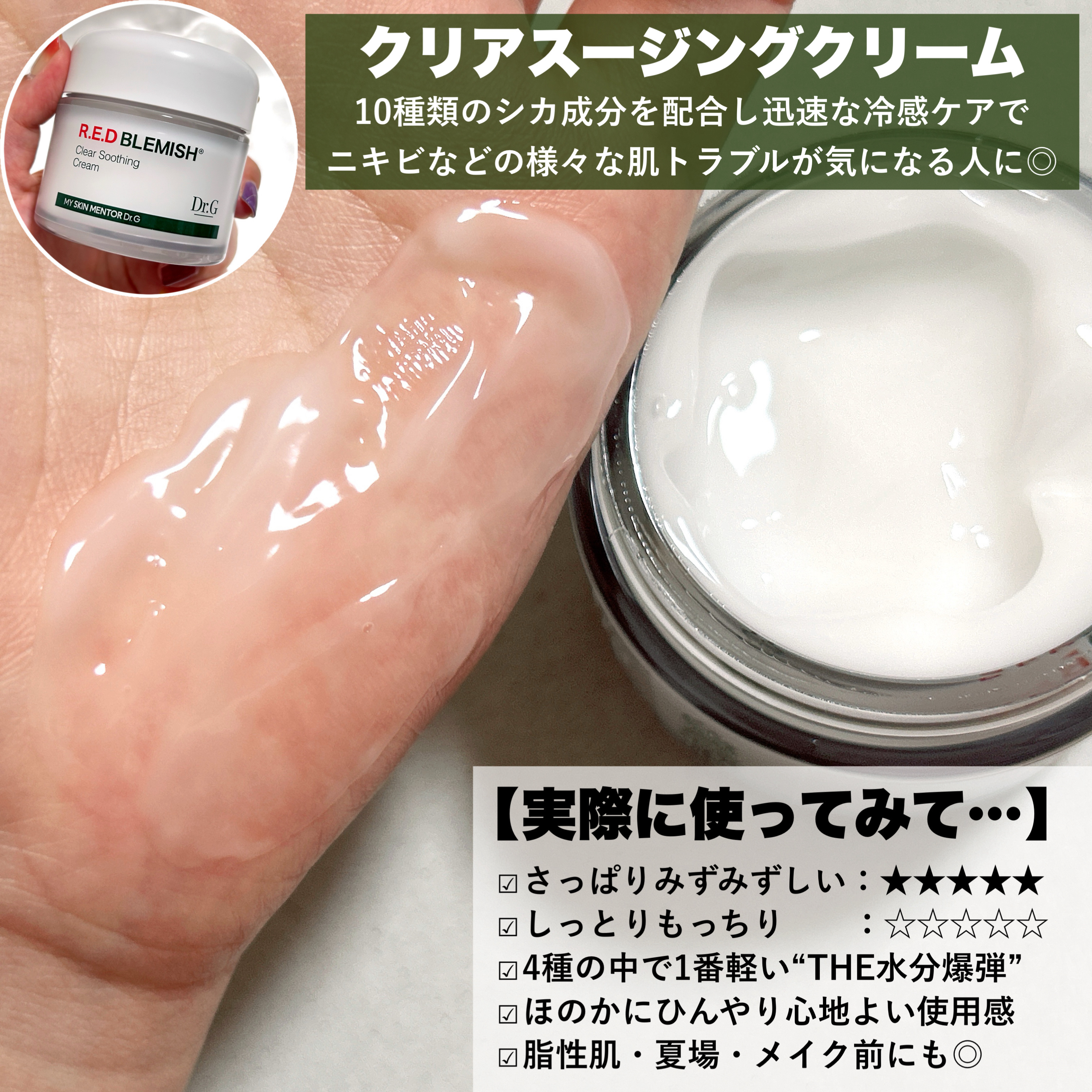 レッドブレミッシュ クリアスージングクリーム/Dr.G/フェイスクリームを使ったクチコミ（3枚目）