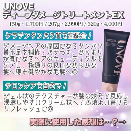 ディープダメージトリートメントEX/UNOVE/洗い流すヘアトリートメントを使ったクチコミ(3枚目)