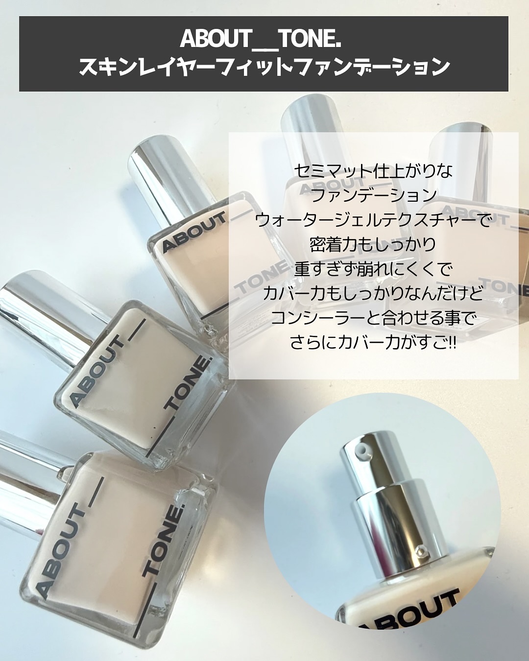 スキンレイヤーフィットファンデーション/ABOUT TONE/リキッドファンデーションを使ったクチコミ（2枚目）