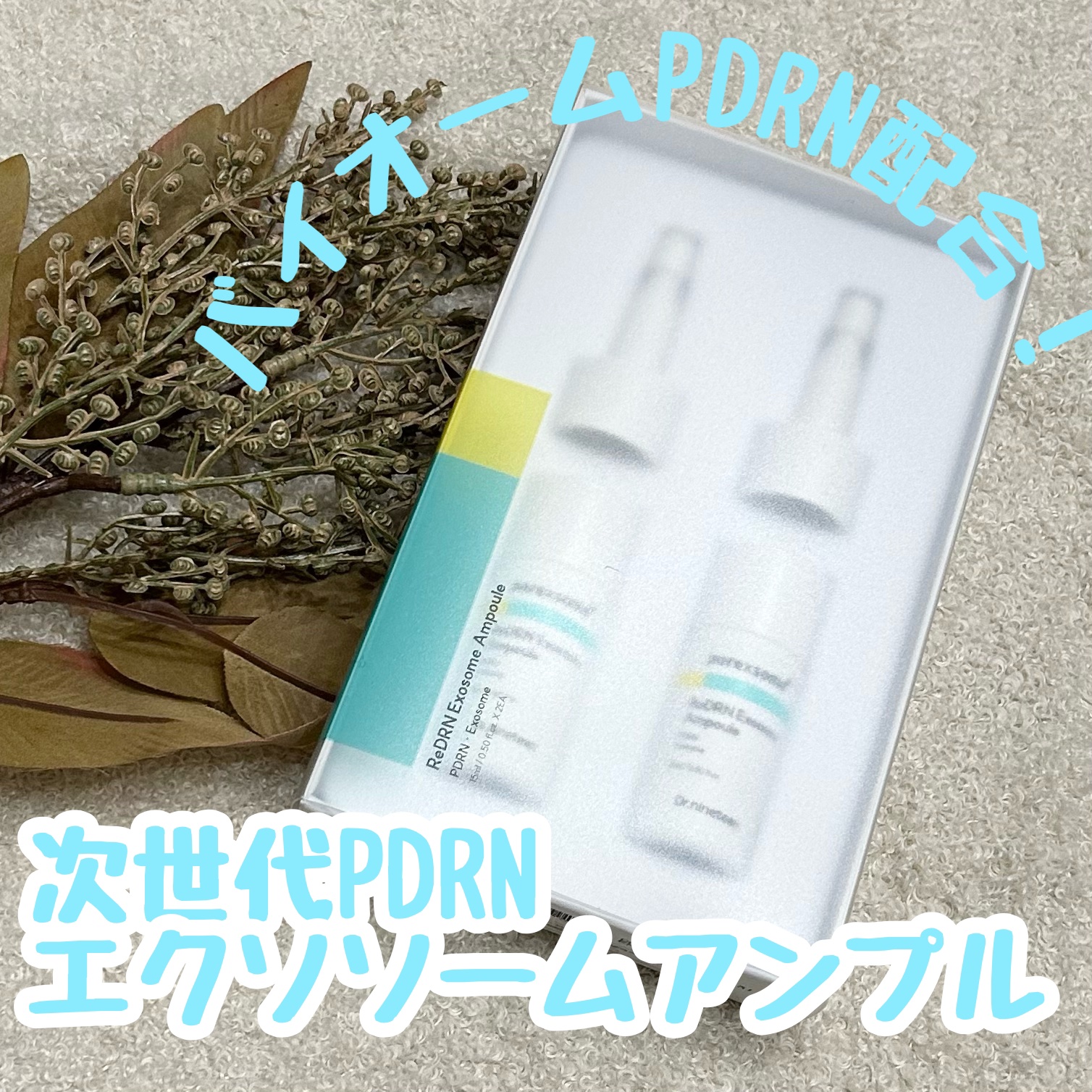 ReDRNエクソソームアンプル/Dr.nineteen/美容液を使ったクチコミ（1枚目）