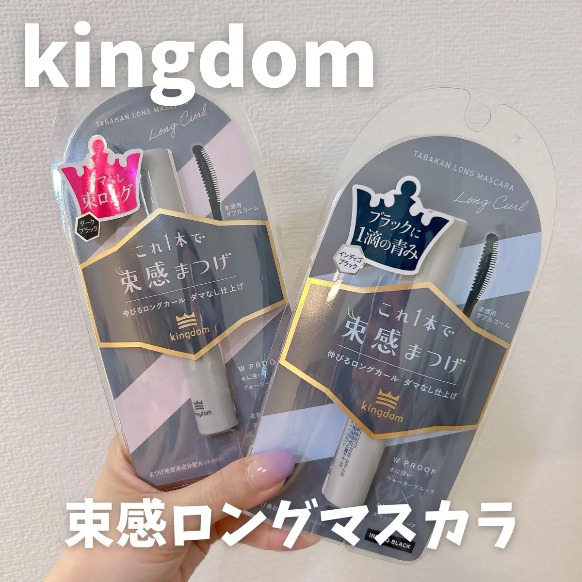 キングダム 束感ロングマスカラ/キングダム/マスカラを使ったクチコミ（1枚目）