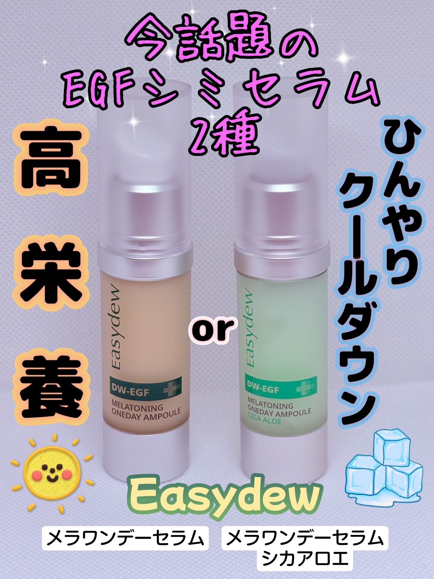 DW-EGF メラ ワンデーセラム/Easydew/美容液を使ったクチコミ（1枚目）