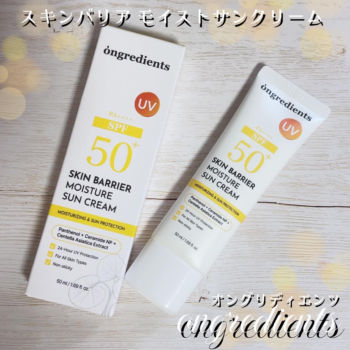 スキンバリアモイスチャーサンクリーム/Ongredients/日焼け止めクリームを使ったクチコミ（1枚目）