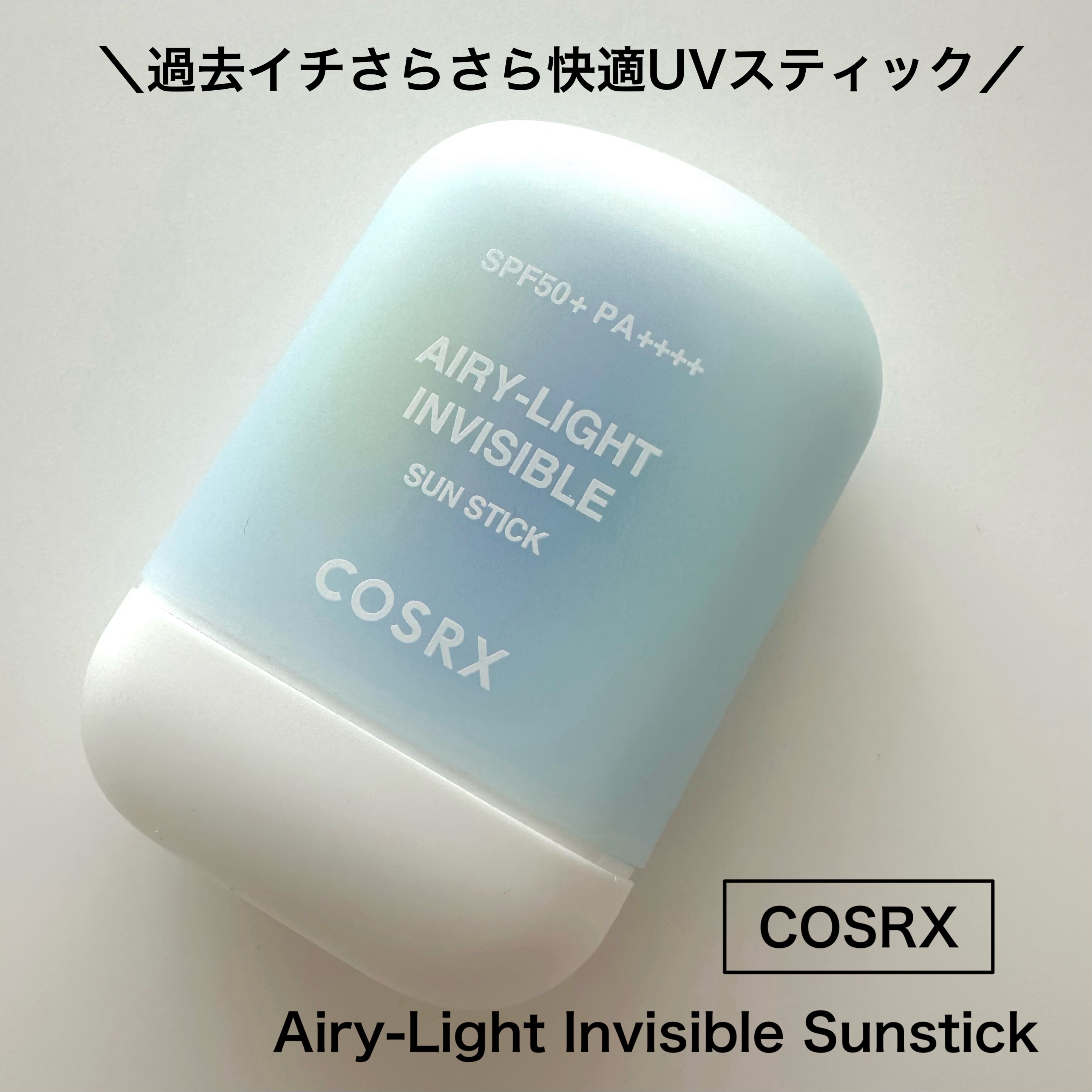 ＼空気のように軽いUVスティック／
⁡
【COSRX】
Airy-Light Invisible Sunstick
⁡
UVスティックは塗り直しに便利で
いろんなのを試してきたけど
過去イチさらさら仕上がりで快適だった✌️
⁡
本当不快感な