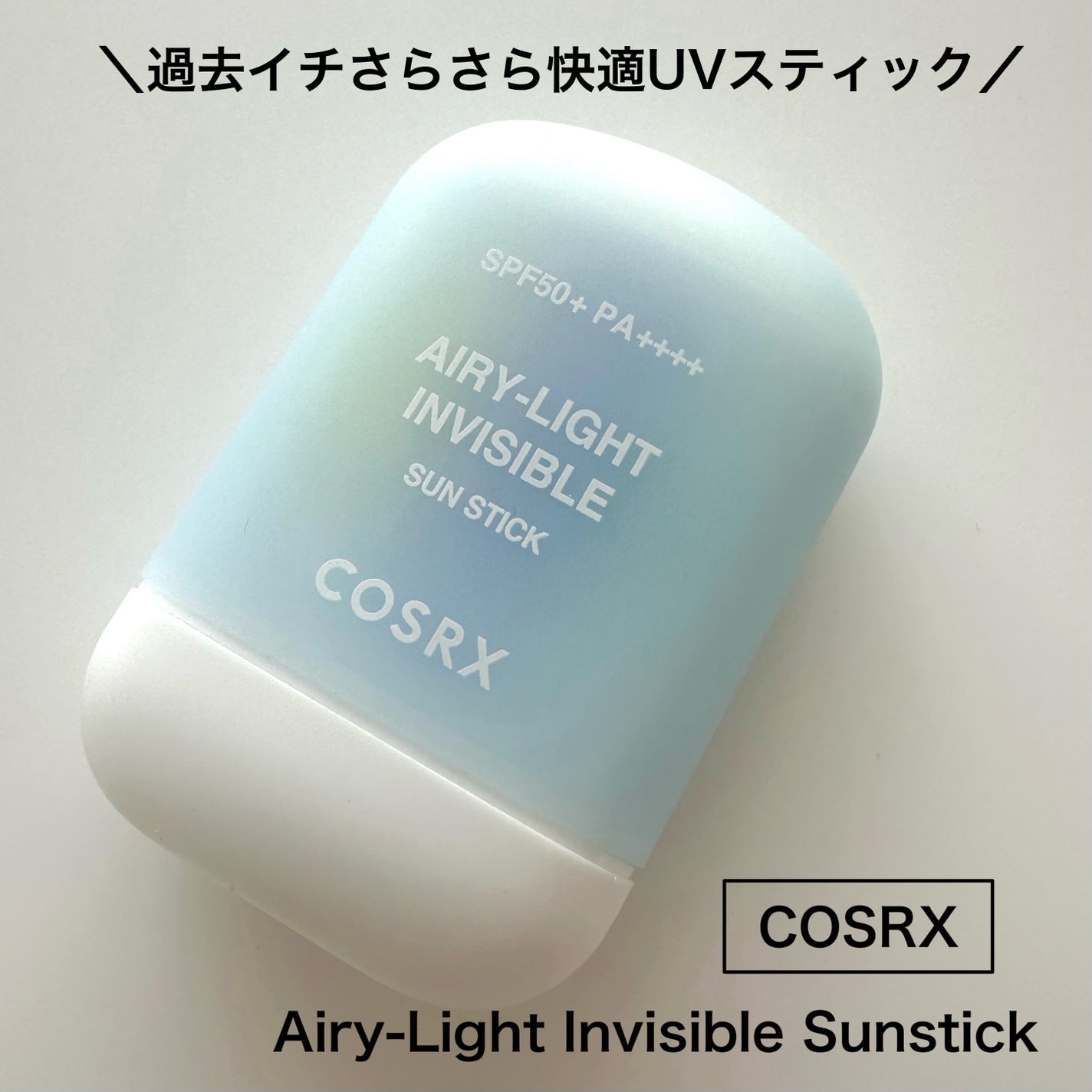 エアリーライト 透明UVスティック/COSRX/日焼け止めスティックを使ったクチコミ(1枚目)