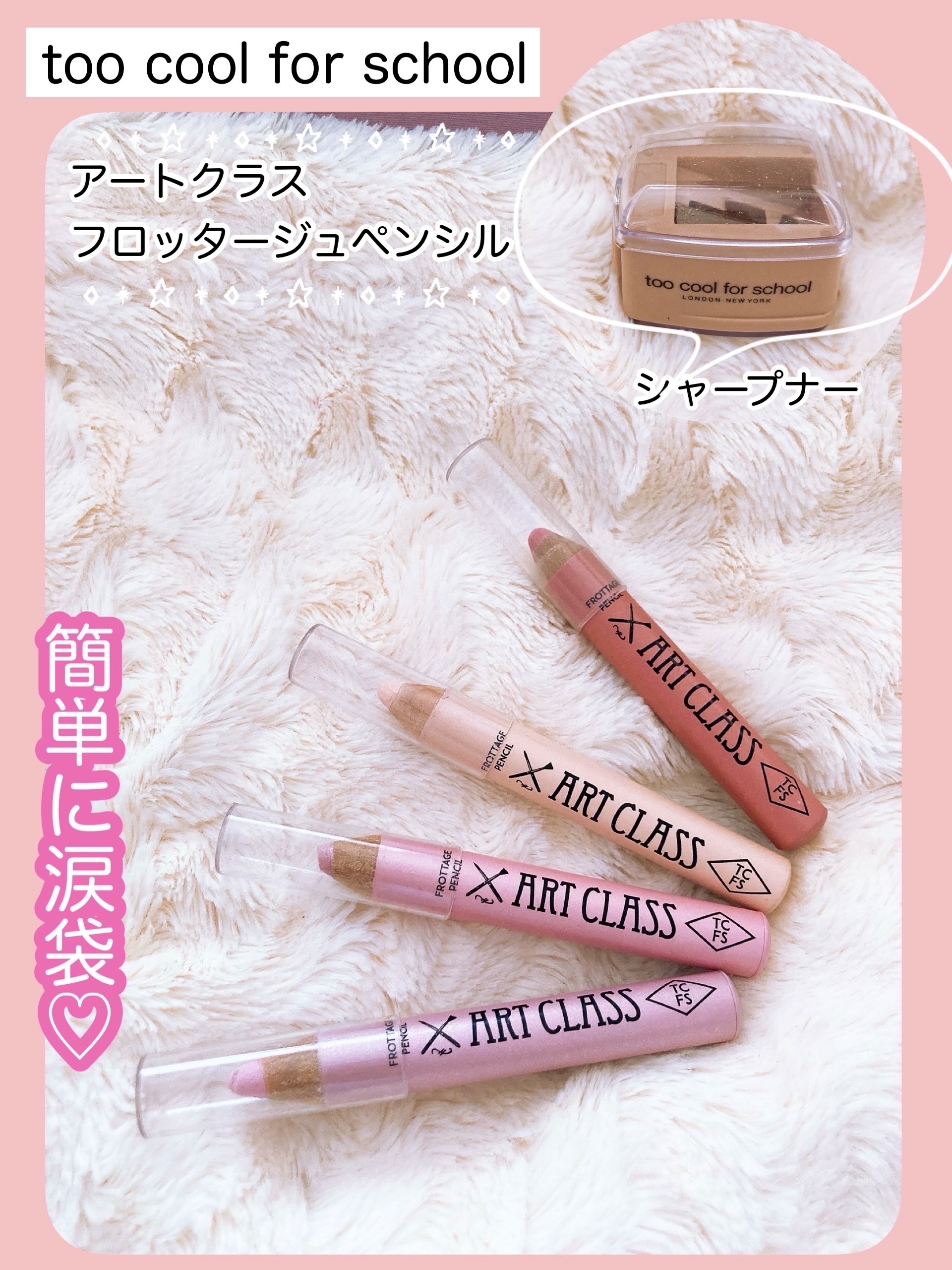 アートクラス フロッタージュペンシル/too cool for school/スティックアイシャドウを使ったクチコミ（1枚目）