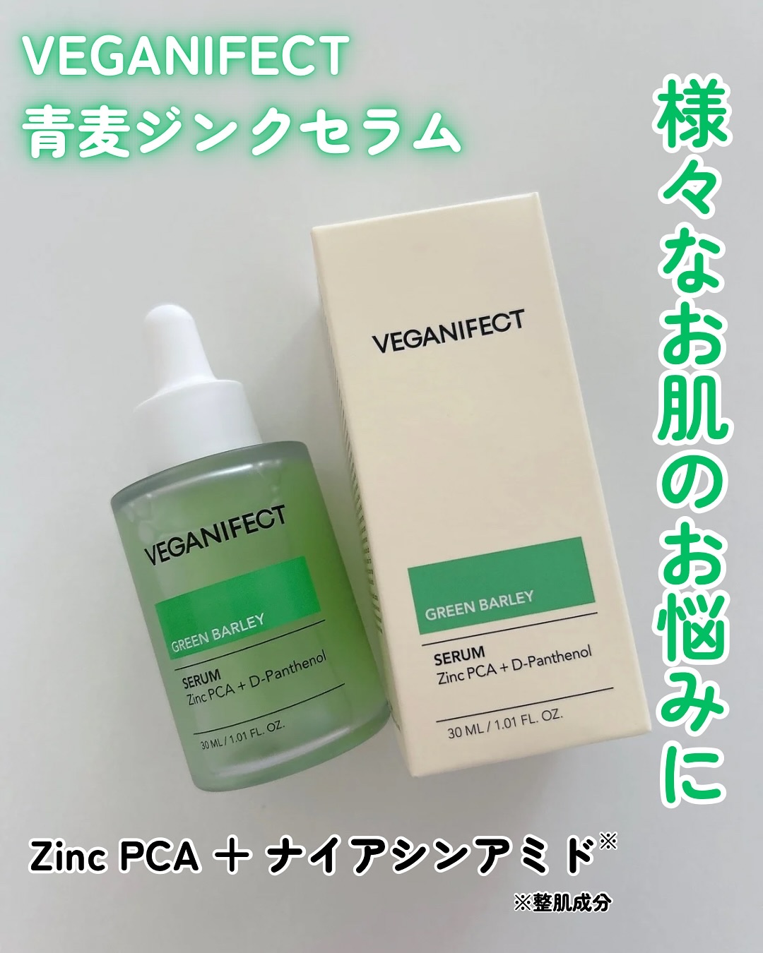 青麦ジンクセラム/Veganifect/美容液を使ったクチコミ（1枚目）