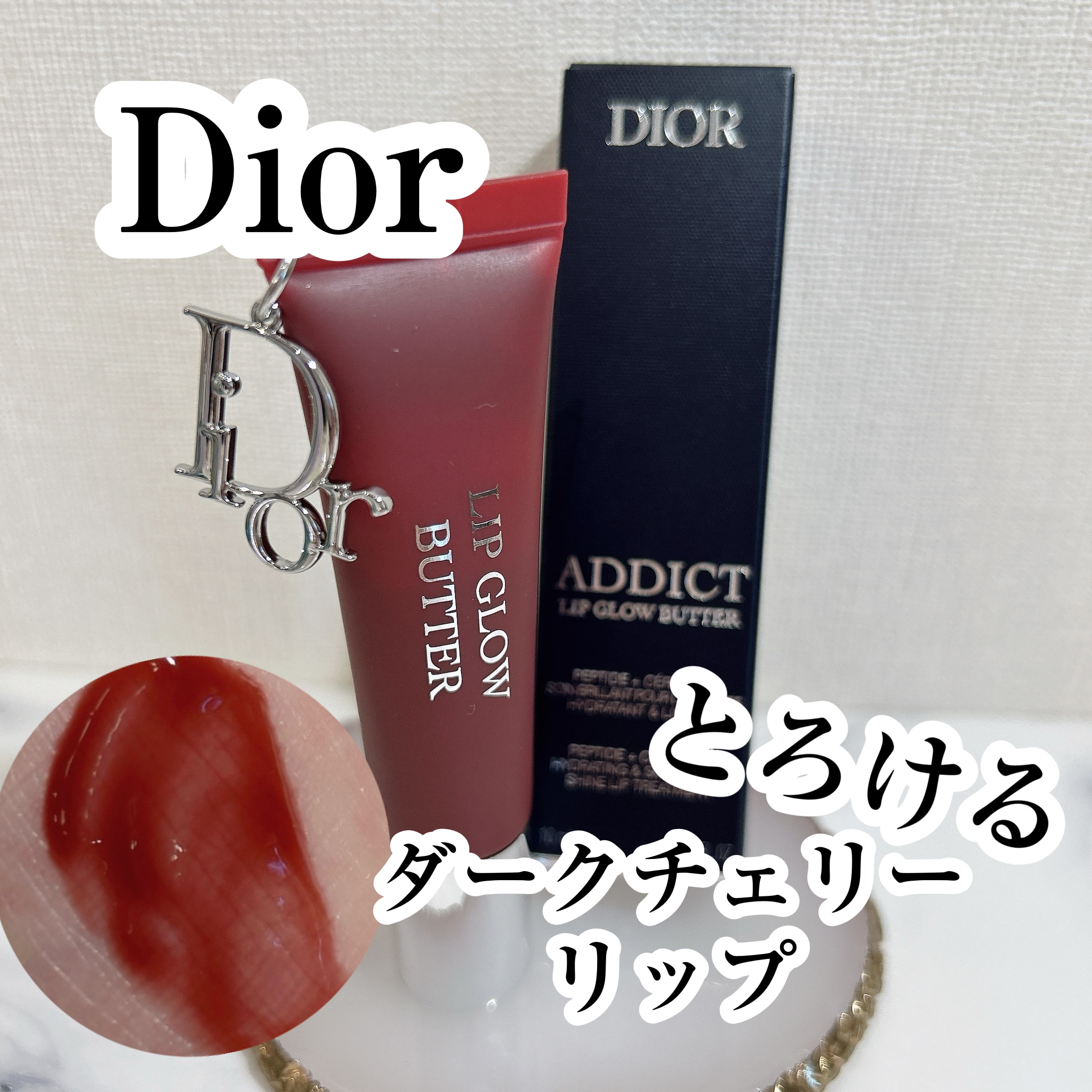 ディオール アディクト リップ グロウ バター 104 ブラック チェリー/Dior/口紅・グロス・リップライナー・リップケアを使ったクチコミ（1枚目）