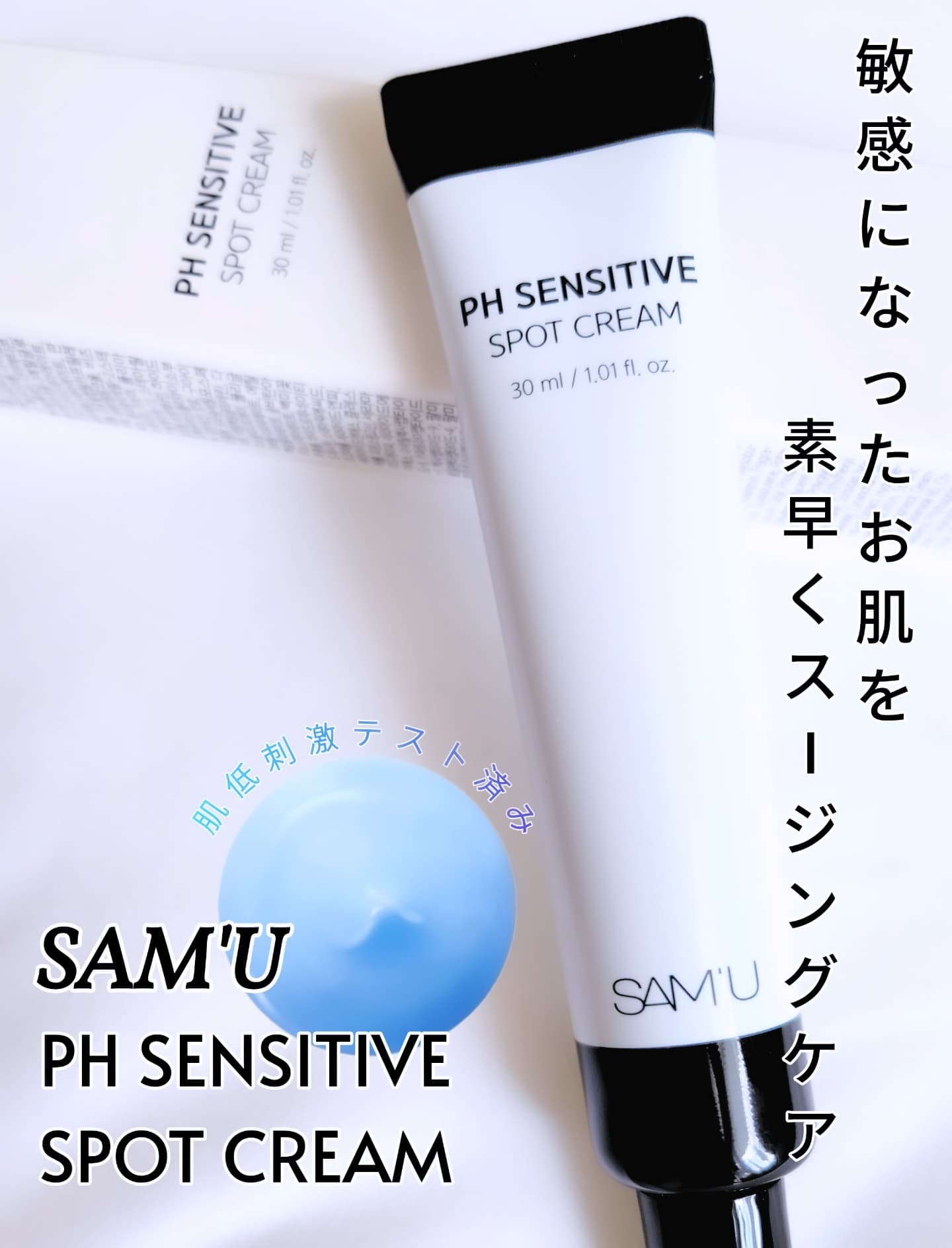 PHセンシティブスポットクリーム/SAM'U/フェイスクリームを使ったクチコミ（1枚目）